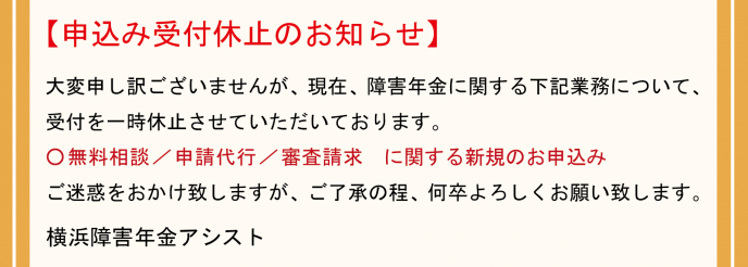 横浜障害年金アシストよりお知らせ
